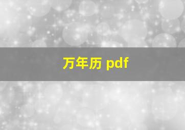 万年历 pdf